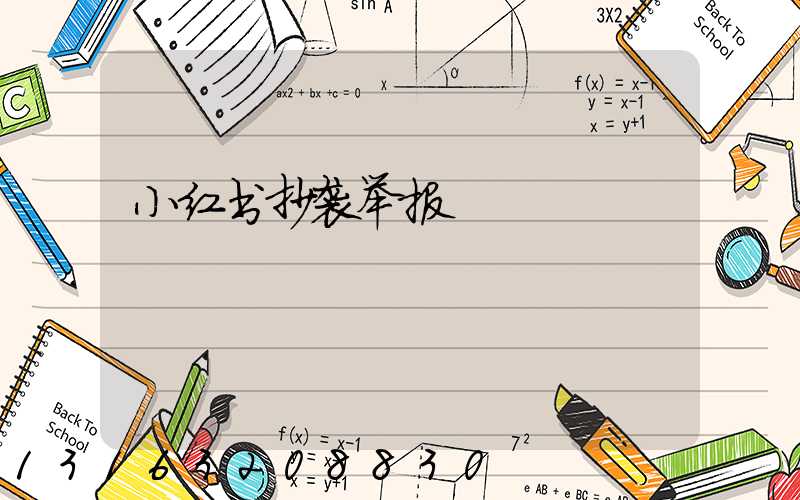 小红书抄袭举报