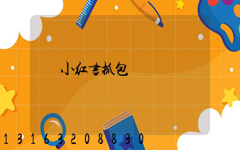 小红书抓包