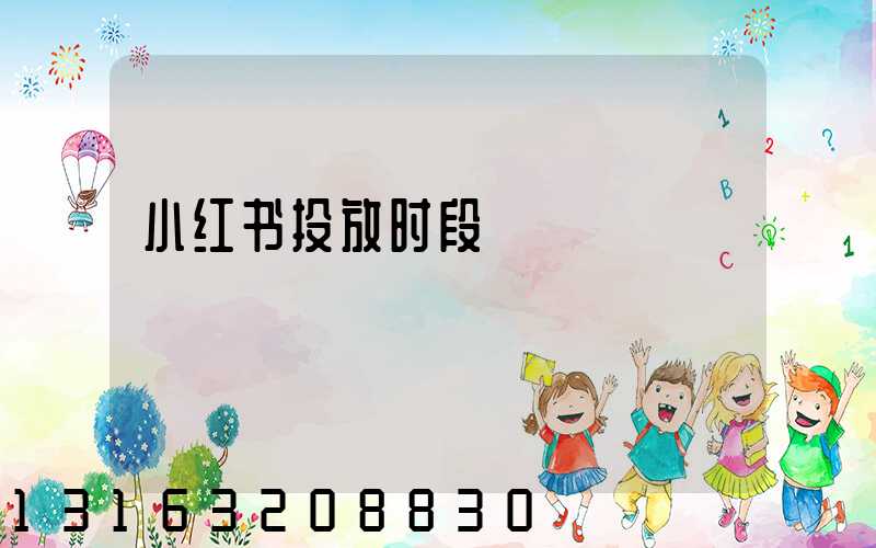 小红书投放时段