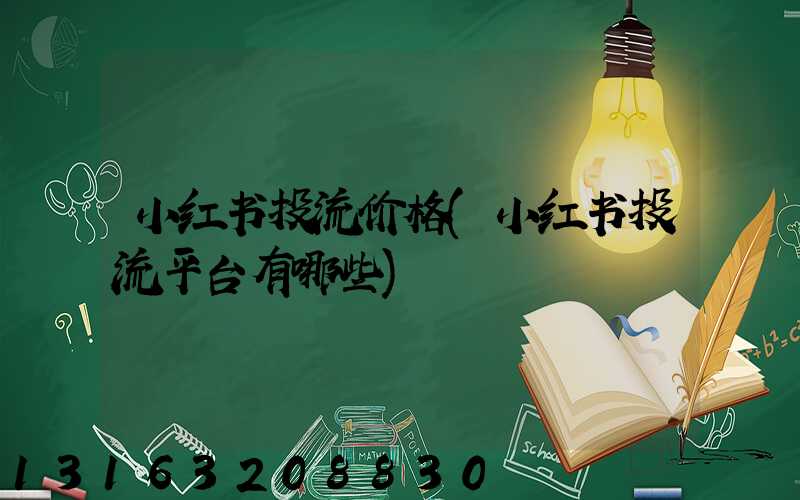 小红书投流价格(小红书投流平台有哪些)