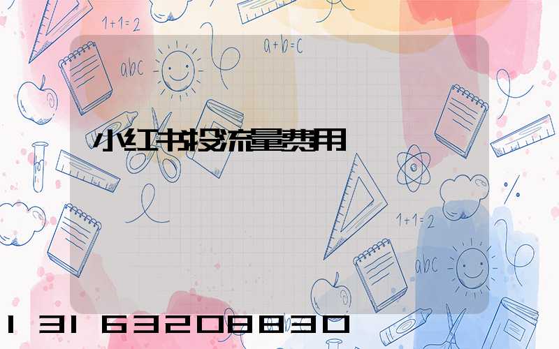 小红书投流量费用