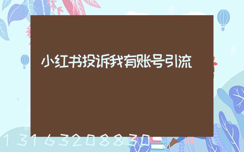 小红书投诉我有账号引流