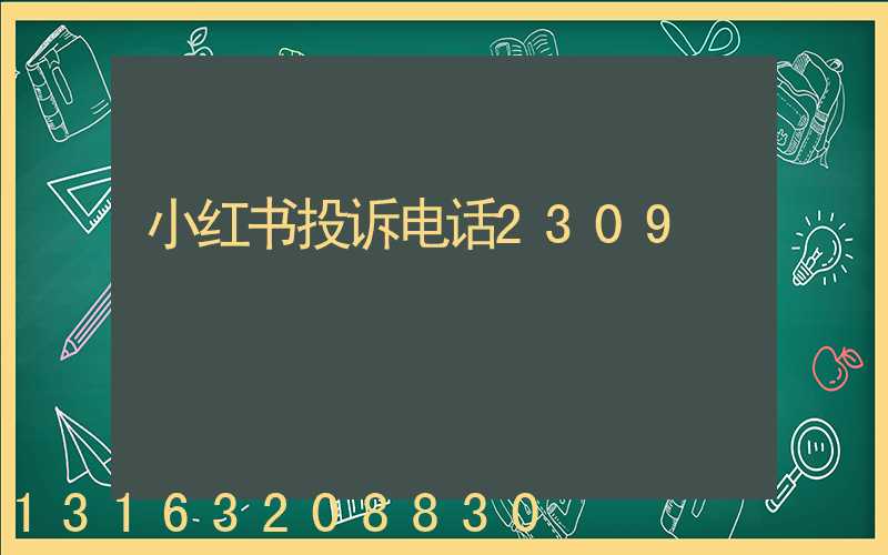 小红书投诉电话2309