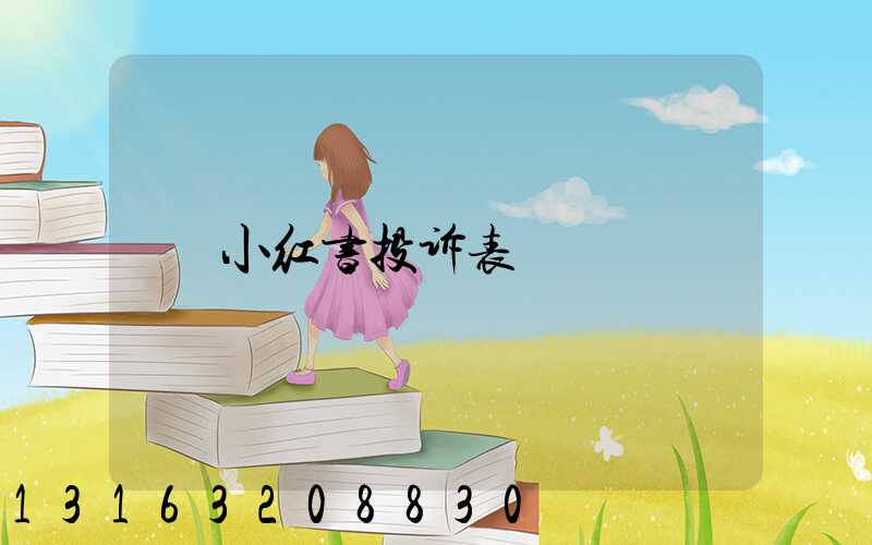 小红书投诉表