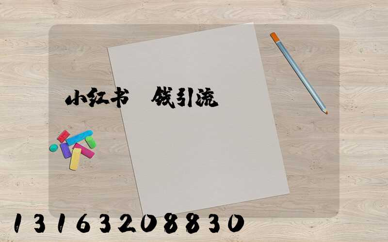 小红书投钱引流