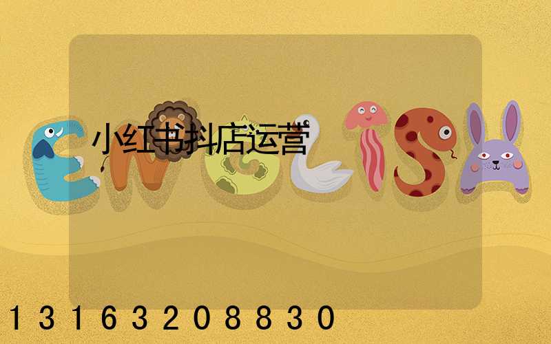小红书抖店运营