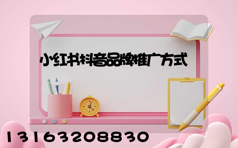 小红书抖音品牌推广方式