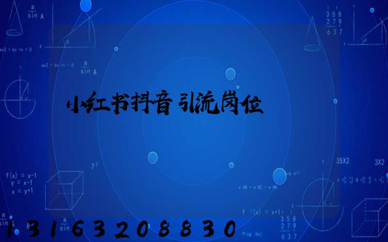 小红书抖音引流岗位