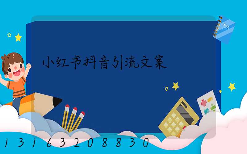 小红书抖音引流文案