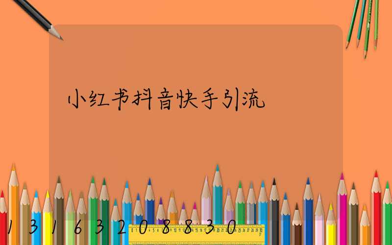 小红书抖音快手引流