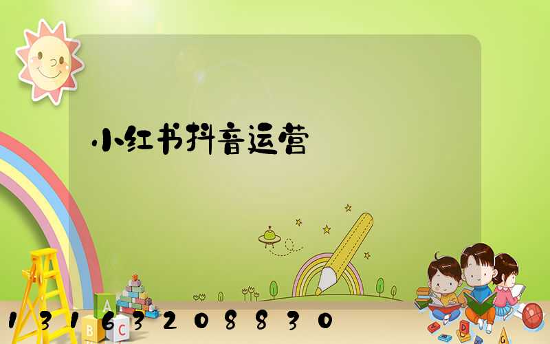 小红书抖音运营