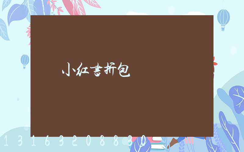 小红书折包