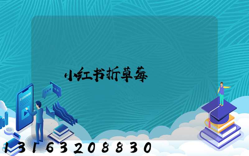 小红书折草莓