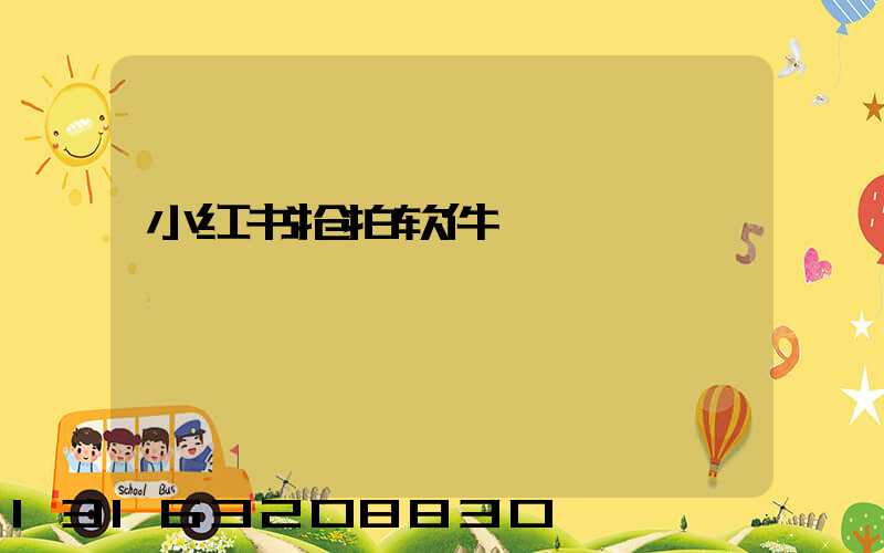 小红书抢拍软件