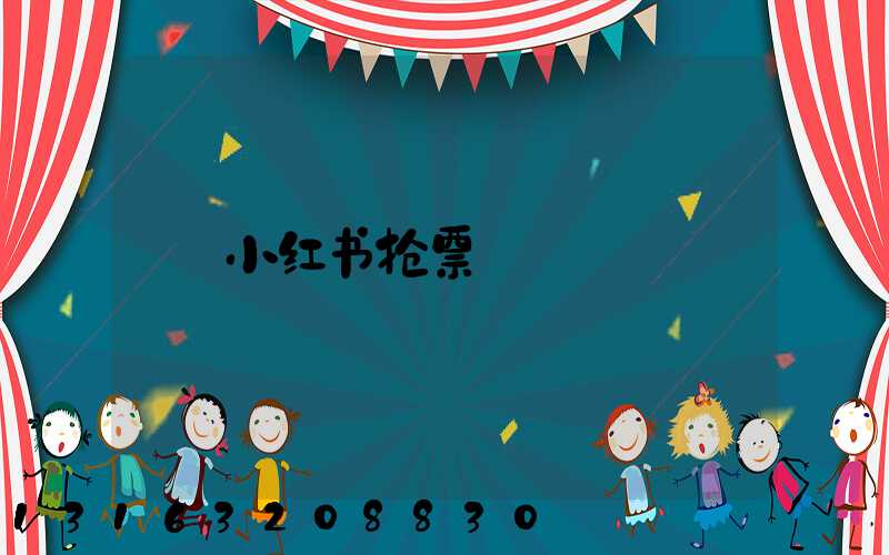 小红书抢票