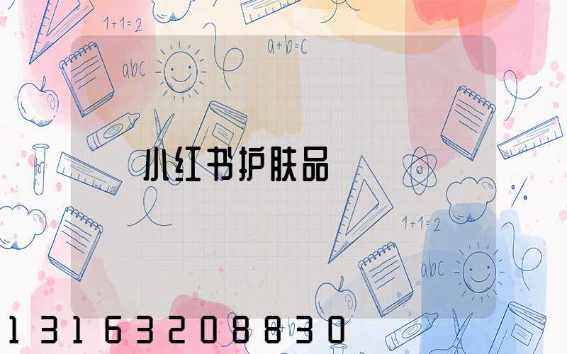 小红书护肤品