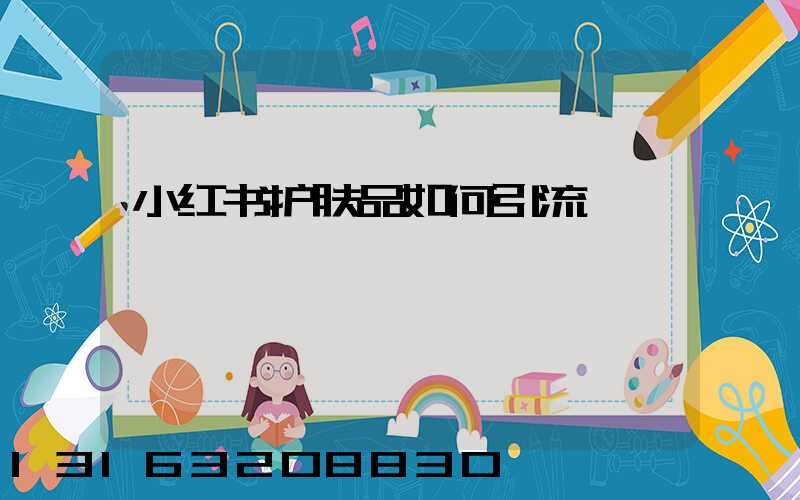 小红书护肤品如何引流