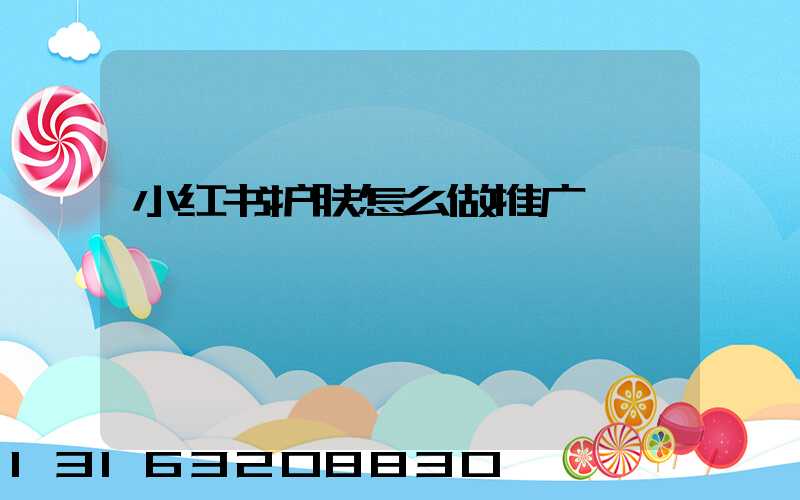 小红书护肤怎么做推广