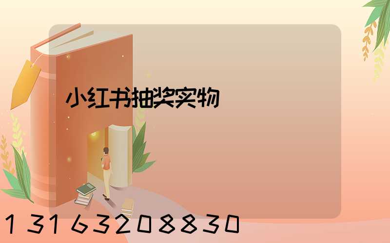 小红书抽奖实物