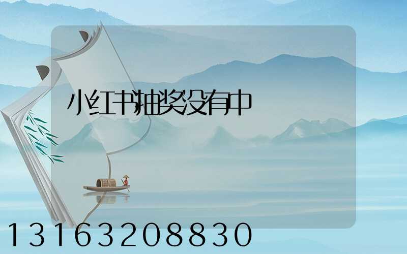 小红书抽奖没有中