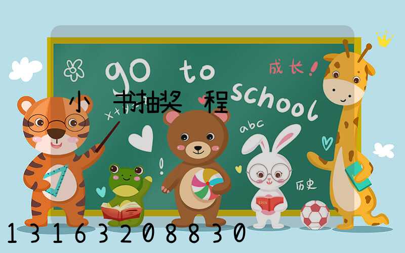 小红书抽奖过程