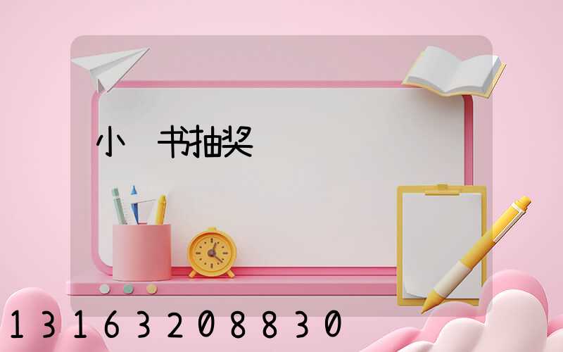 小红书抽奖锦鲤