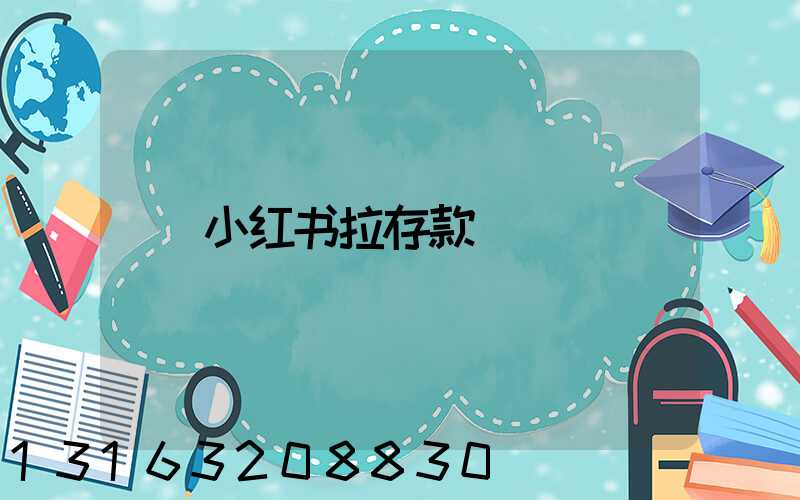 小红书拉存款