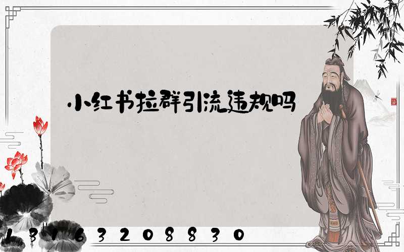 小红书拉群引流违规吗