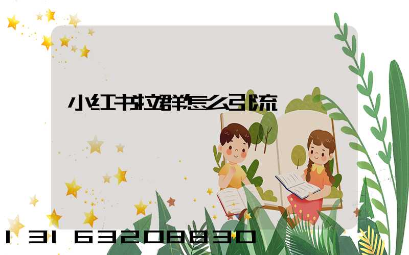 小红书拉群怎么引流