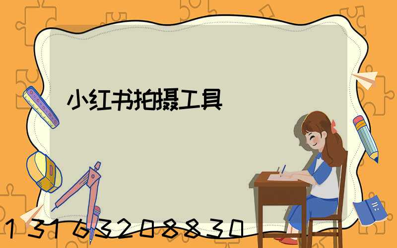 小红书拍摄工具