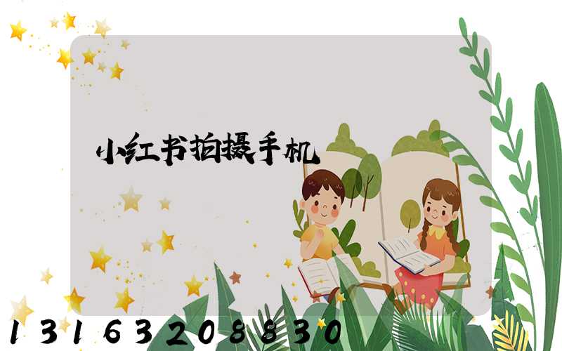 小红书拍摄手机