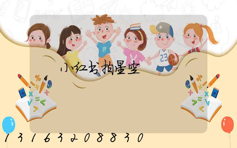 小红书拍星空