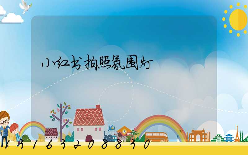 小红书拍照氛围灯