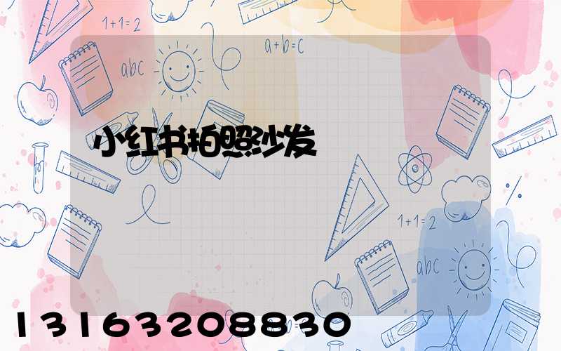 小红书拍照沙发