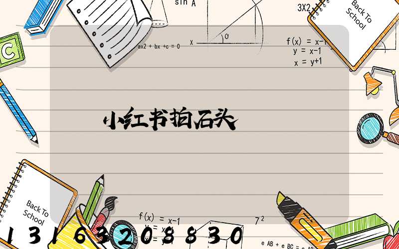 小红书拍石头