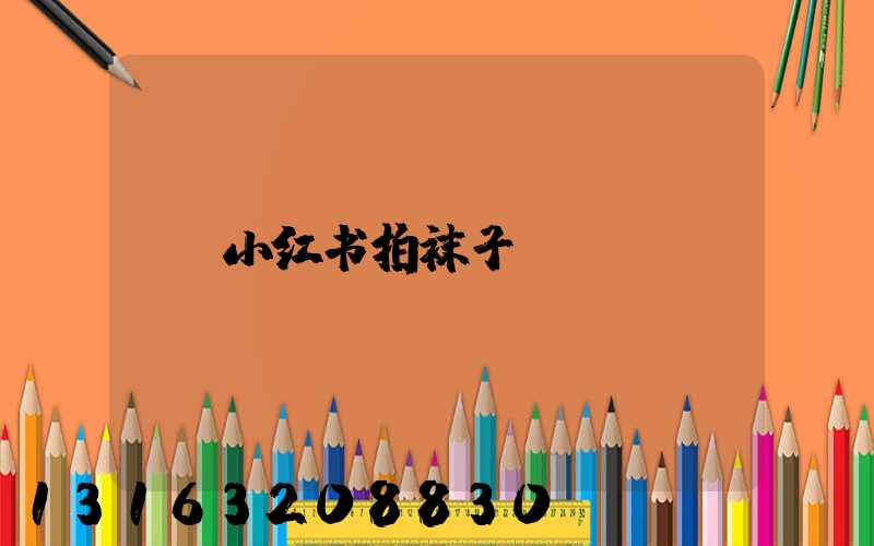 小红书拍袜子
