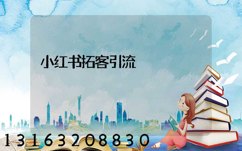 小红书拓客引流
