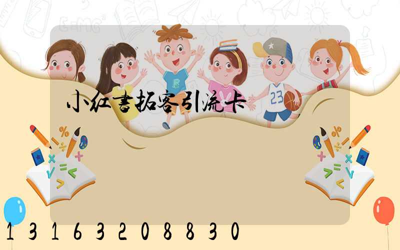小红书拓客引流卡