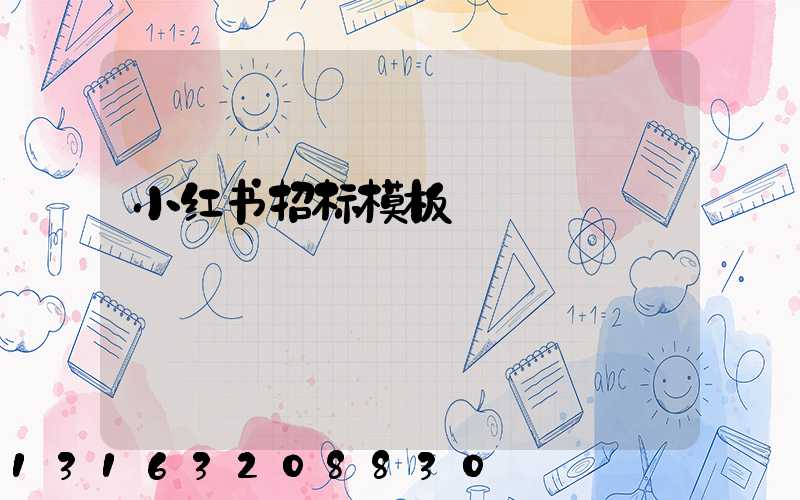 小红书招标模板