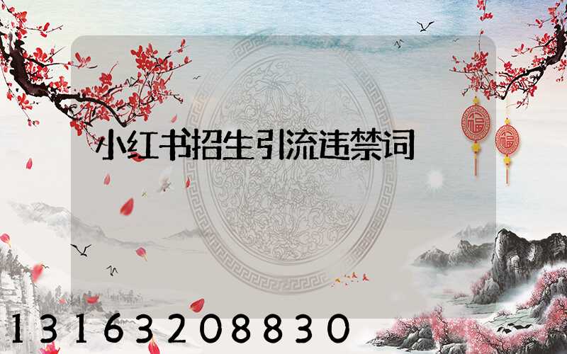 小红书招生引流违禁词