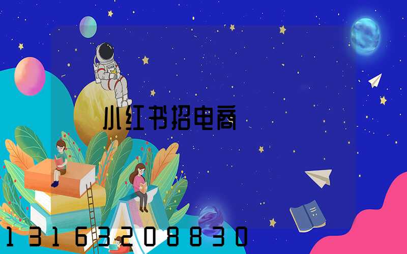 小红书招电商
