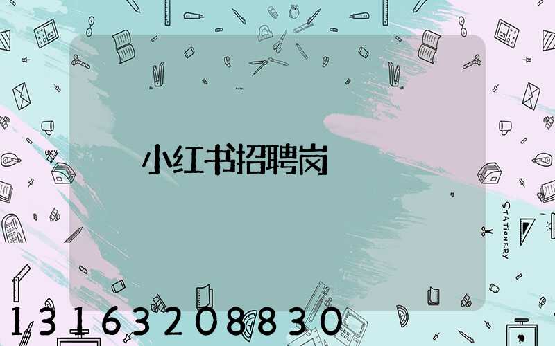 小红书招聘岗