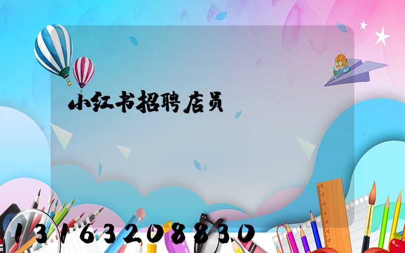 小红书招聘店员