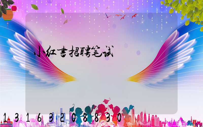小红书招聘笔试