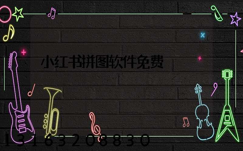 小红书拼图软件免费