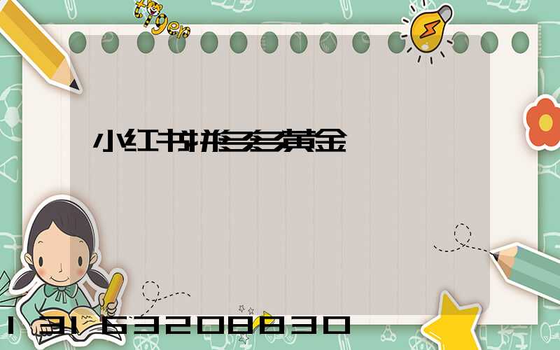 小红书拼多多黄金