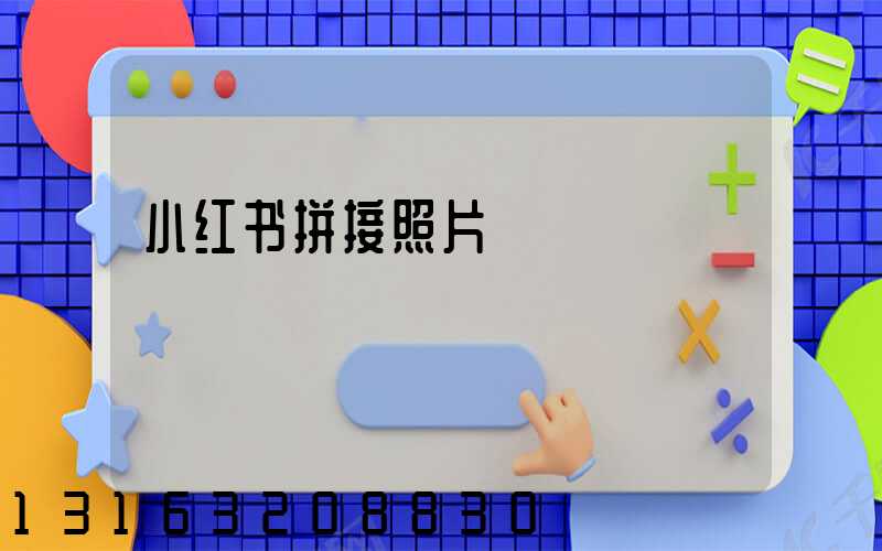 小红书拼接照片