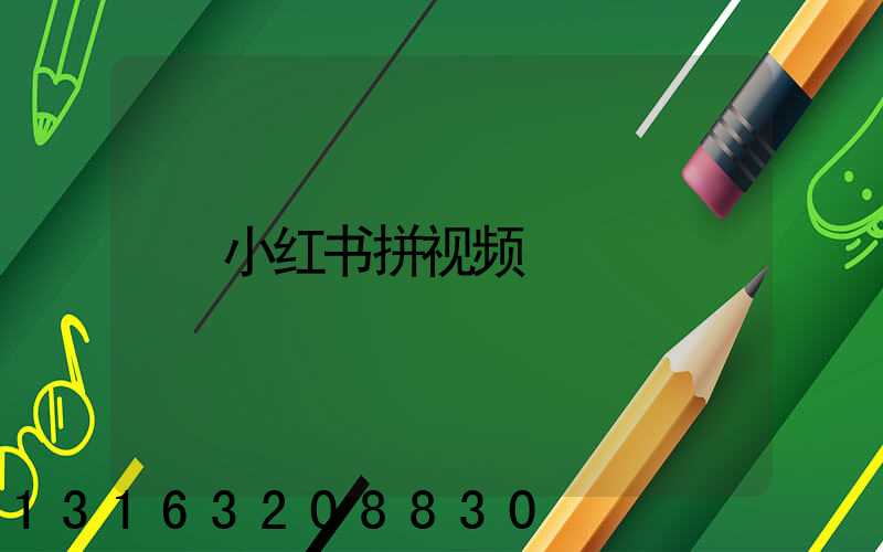 小红书拼视频
