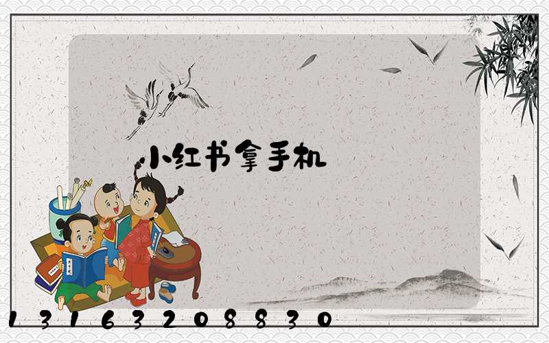 小红书拿手机