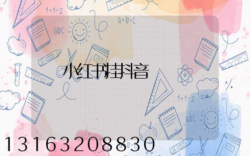小红书挂抖音